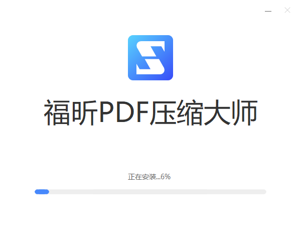 福昕PDF压缩大师免费版