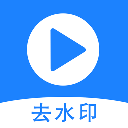 去水印王logo图