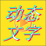 图片加动态文字logo图