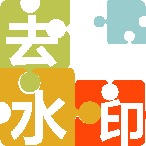 快上手去水印logo图