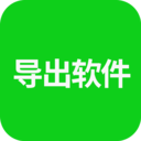 导出软件logo图