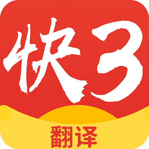 快三翻译logo图