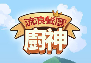 流浪餐厅厨神logo图