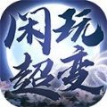 闲玩疯狂超变logo图