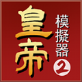 皇帝模拟器2logo图