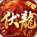 伏龙复古街机传奇logo图