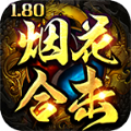 烟花合击1.80logo图