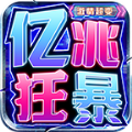 亿兆狂暴激情超变logo图