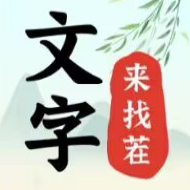 文字找茬大师logo图