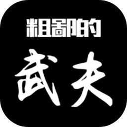 粗鄙的武夫logo图