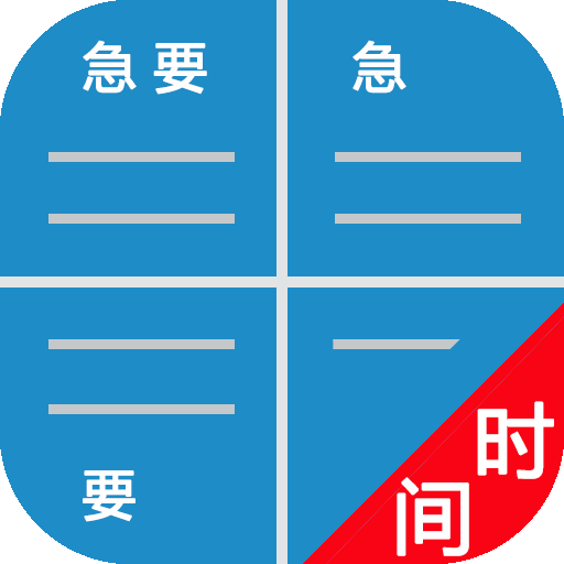 四象限备忘录logo图