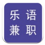 乐语兼职logo图