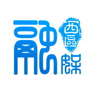 西区融媒logo图