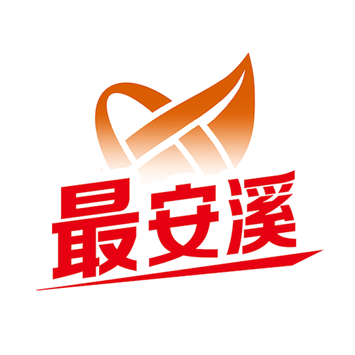 最安溪logo图