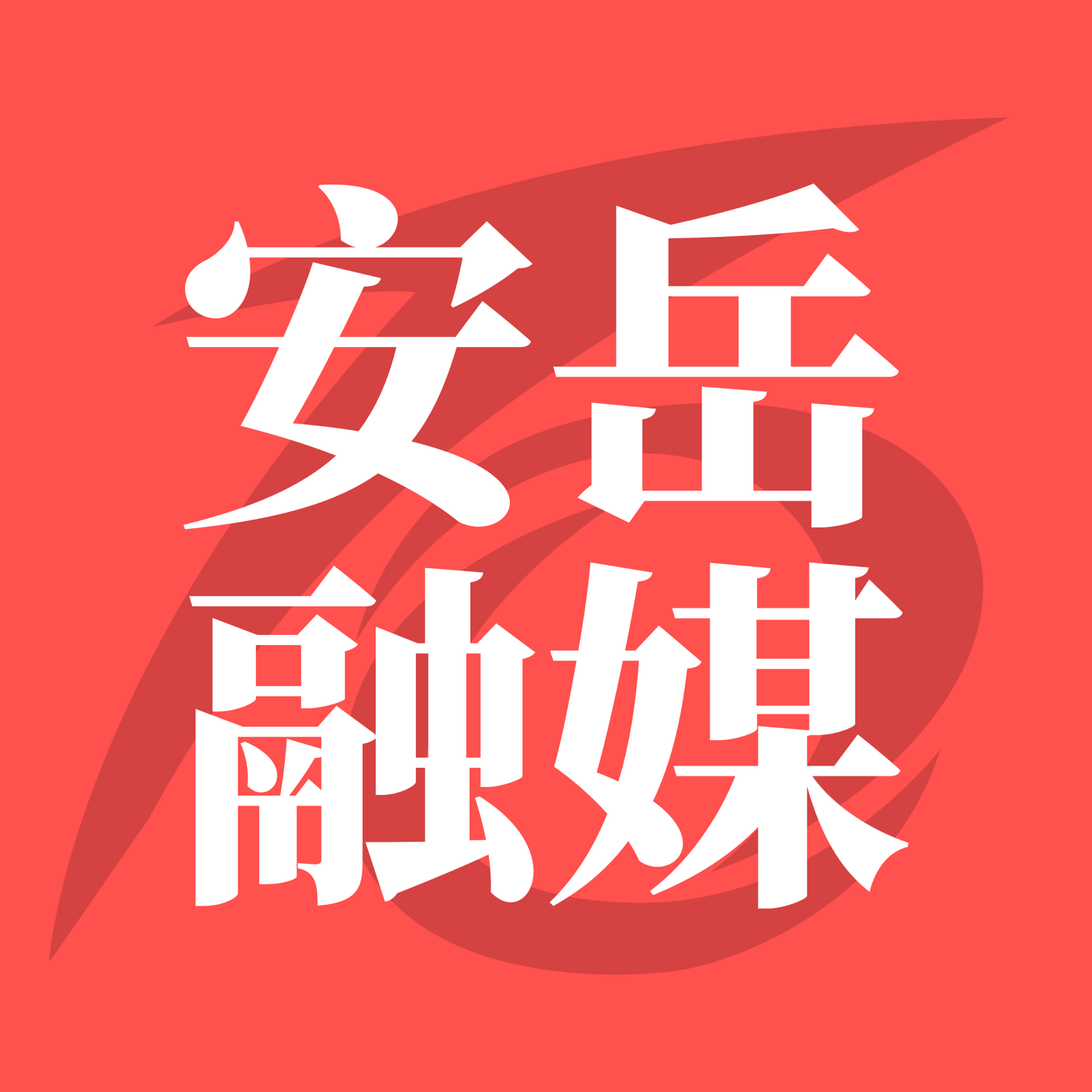 安岳融媒logo图