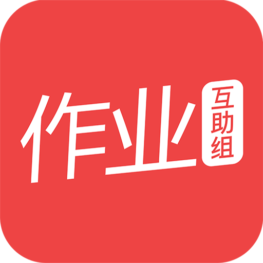 作业互助组logo图