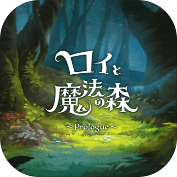 罗伊与魔法之森logo图