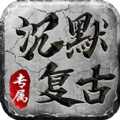 沉默复古1.76logo图