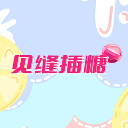 见缝插糖logo图