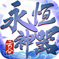 云谷永恒神器logo图