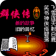 金庸群侠传2logo图