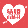 结婚小秘书logo图