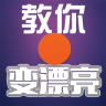 教你变漂亮logo图