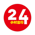 24小时出行logo图