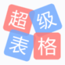 超级表格logo图