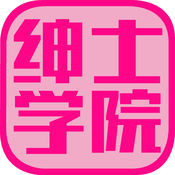 绅士学院logo图