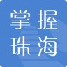 掌握珠海logo图