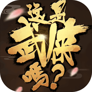 这是武侠吗logo图