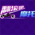 翻滚吧摩托logo图