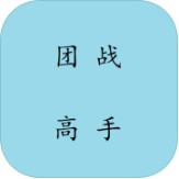 团战高手logo图