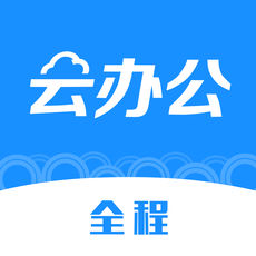 全程云办公logo图