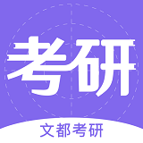 文都考研logo图