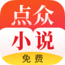 点众免费小说logo图