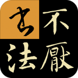 不厌书法logo图