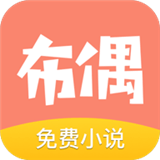 布偶免费小说logo图