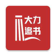 大力追书logo图