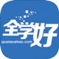 全学好网校logo图