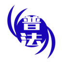 学法普法logo图