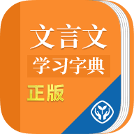 文言文学习字典logo图