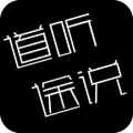 道听途说logo图