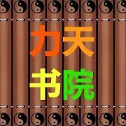 力天书院logo图