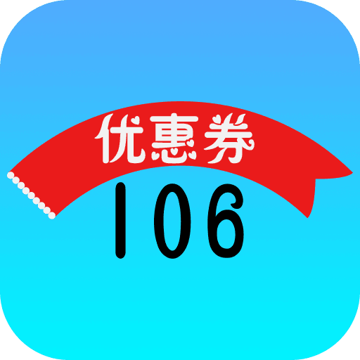 106优惠券logo图