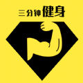 三分钟健身logo图