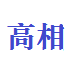 高相选型logo图