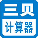 三贝计算器logo图