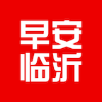 早安临沂logo图